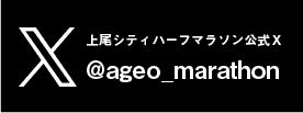 上尾シティハーフマラソン公式X